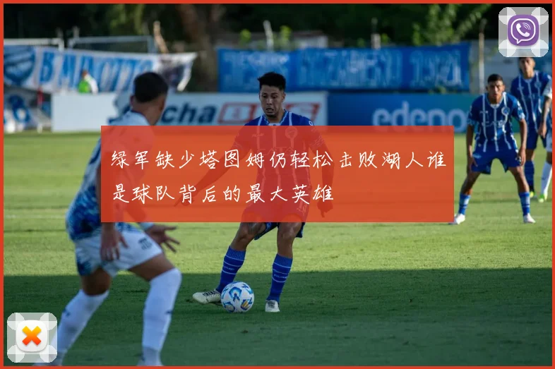 绿军缺少塔图姆仍轻松击败湖人谁是球队背后的最大英雄
