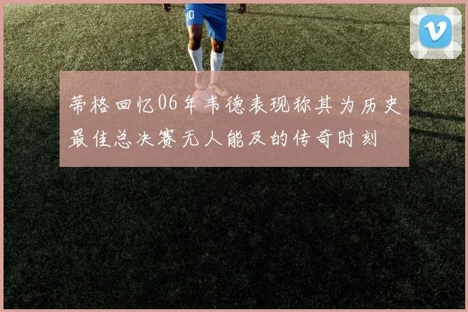 名记分析76人休赛期惊人变革源于绿军未能追到字母哥